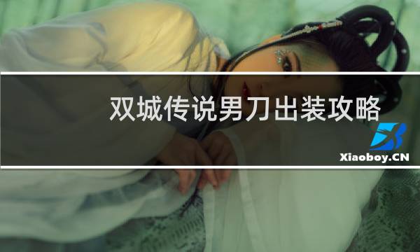 双城传说男刀出装攻略