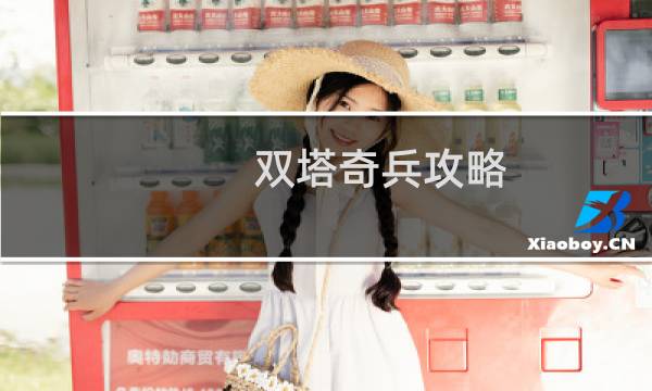 双塔奇兵攻略