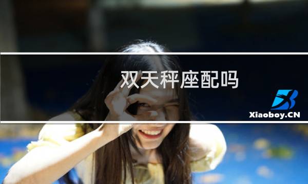 双天秤座配吗