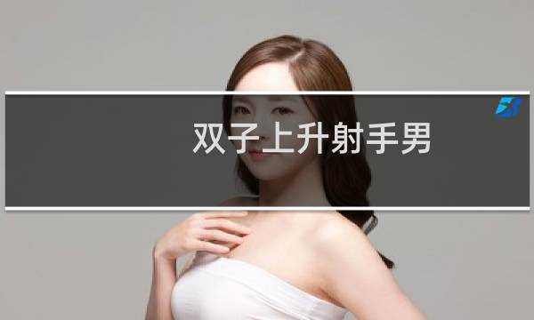 双子上升射手男