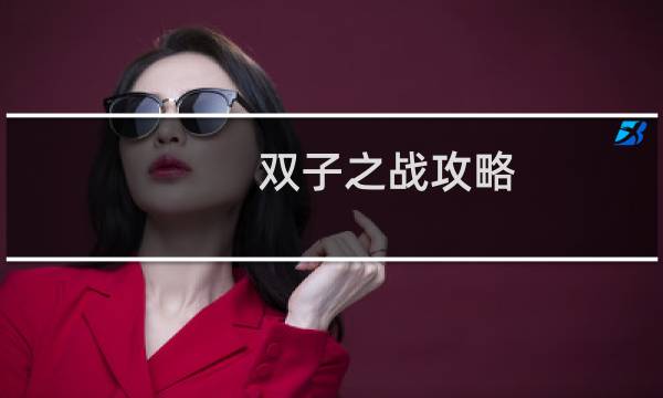 双子之战攻略