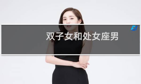 双子女和处女座男