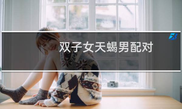 双子女天蝎男配对