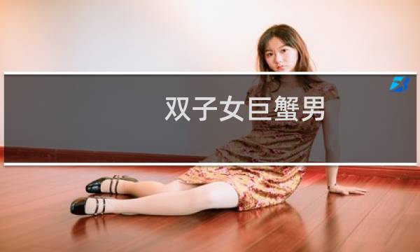 双子女巨蟹男