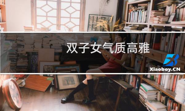 双子女气质高雅