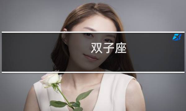 双子座 女明星