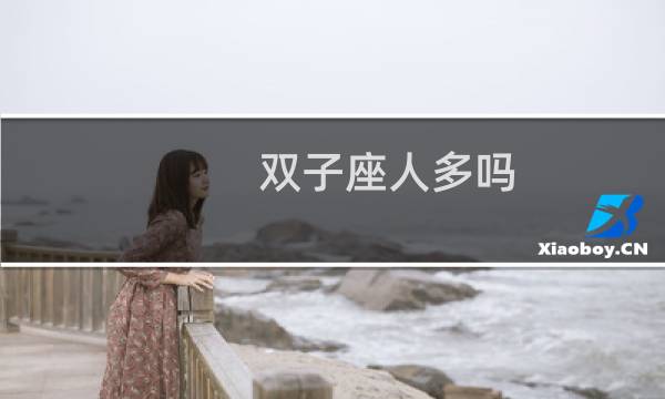 双子座人多吗