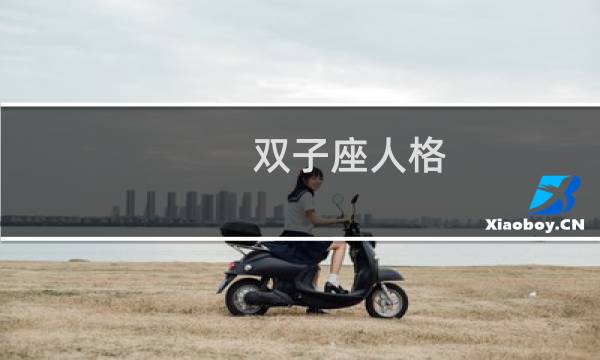 双子座人格
