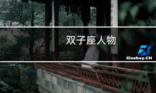 双子座人物