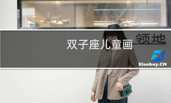 双子座儿童画