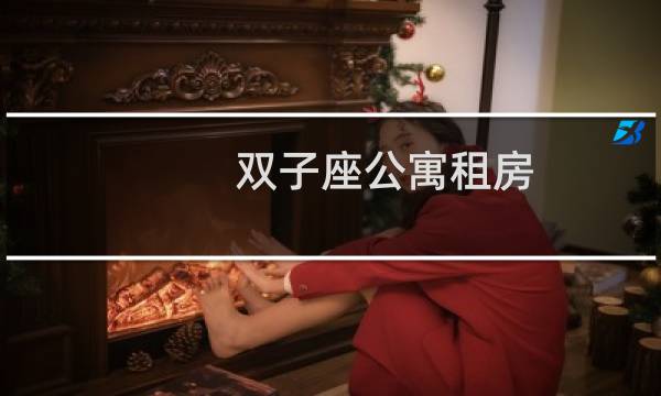 双子座公寓租房