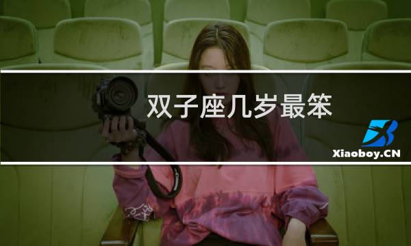 双子座几岁最笨