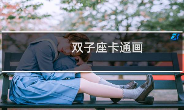 双子座卡通画