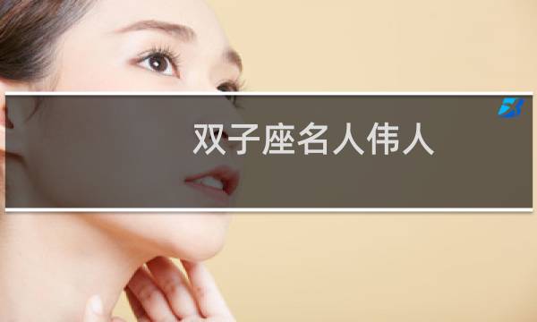 双子座名人伟人