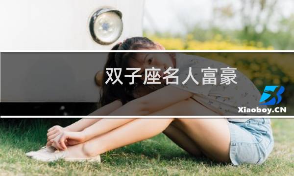 双子座名人富豪