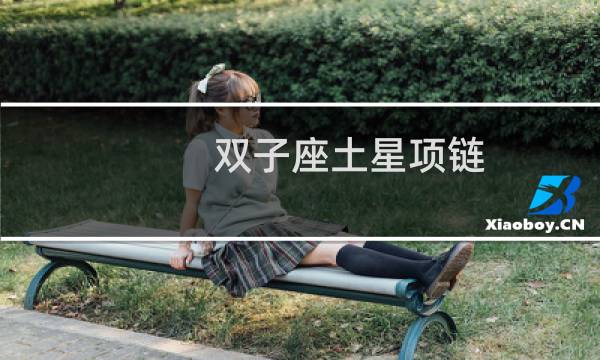 双子座土星项链
