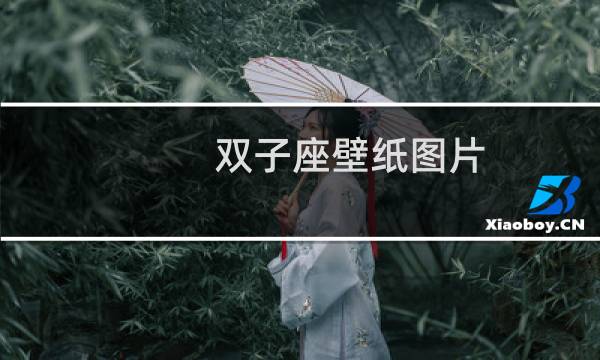 双子座壁纸图片