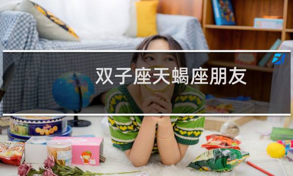 双子座天蝎座朋友