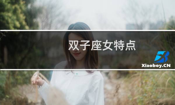 双子座女特点