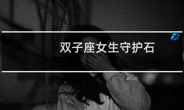 双子座女生守护石