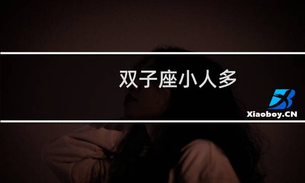 双子座小人多