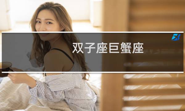 双子座巨蟹座