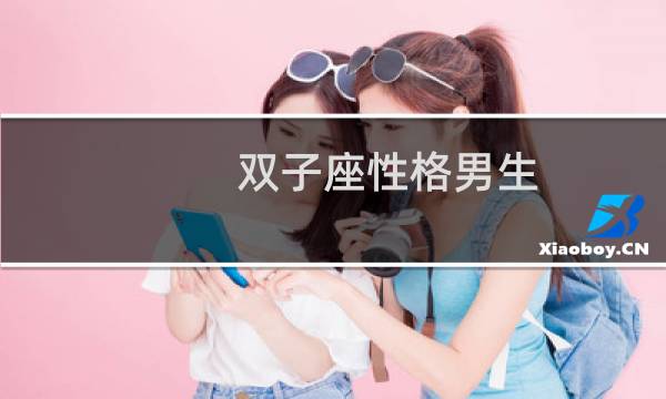 双子座性格男生