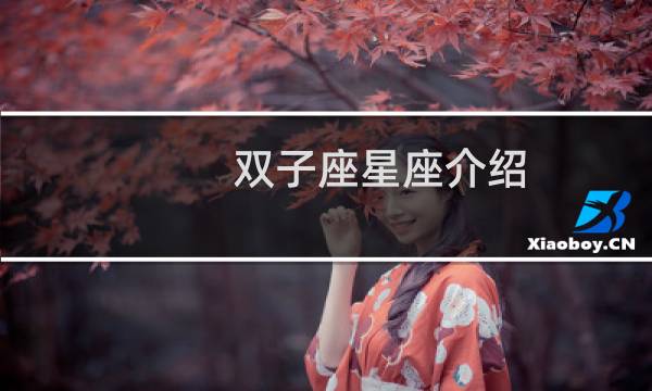双子座星座介绍