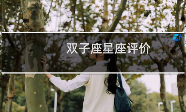 双子座星座评价