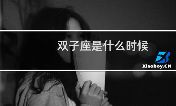 双子座是什么时候