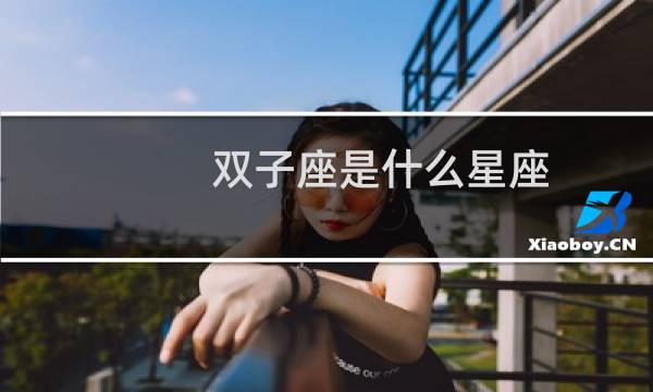 双子座是什么星座