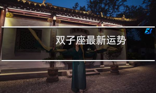 双子座最新运势