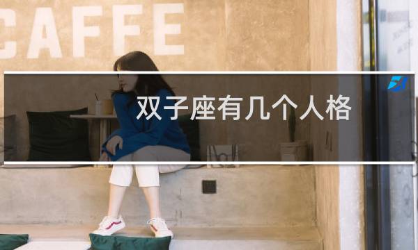 双子座有几个人格