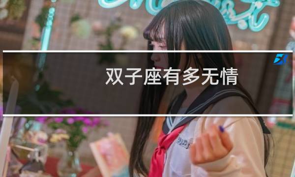 双子座有多无情