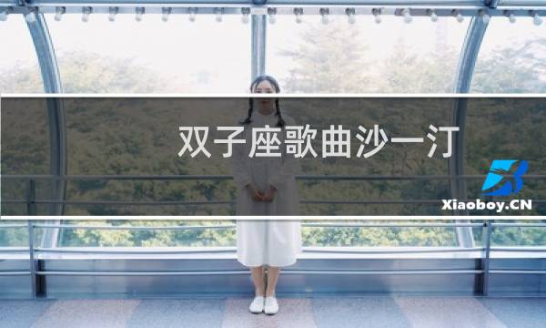 双子座歌曲沙一汀