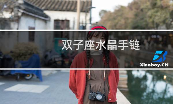 双子座水晶手链