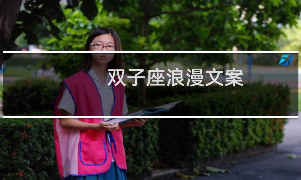 双子座浪漫文案