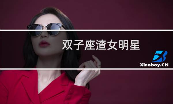 双子座渣女明星