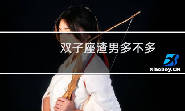 双子座渣男多不多