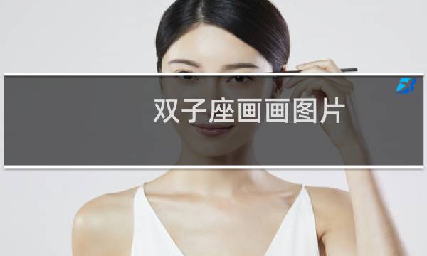 双子座画画图片