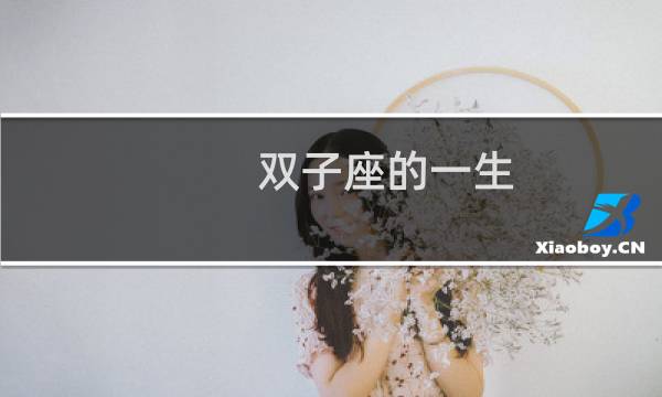 双子座的一生