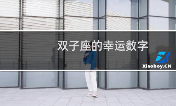 双子座的幸运数字