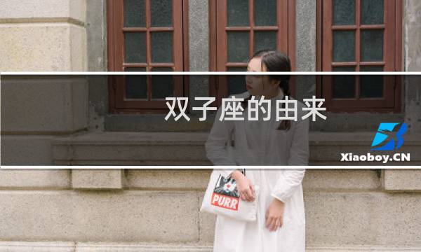 双子座的由来