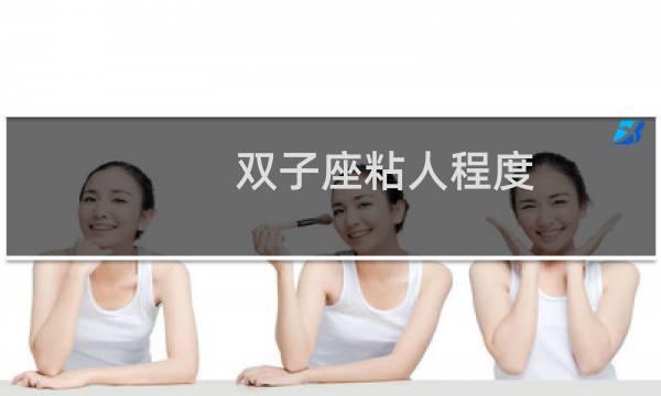 双子座粘人程度