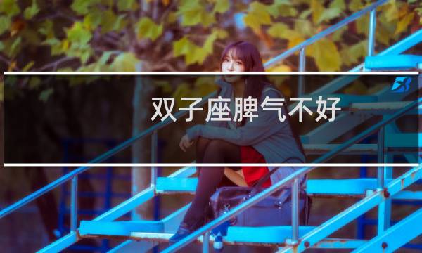 双子座脾气不好