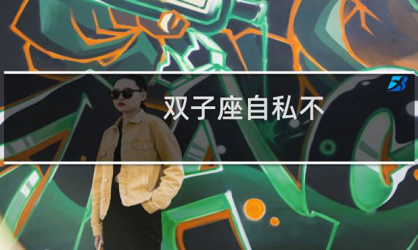 双子座自私不