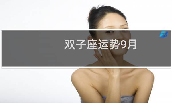 双子座运势9月