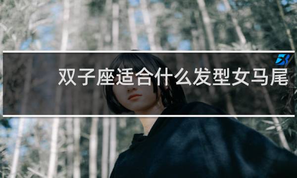 双子座适合什么发型女马尾