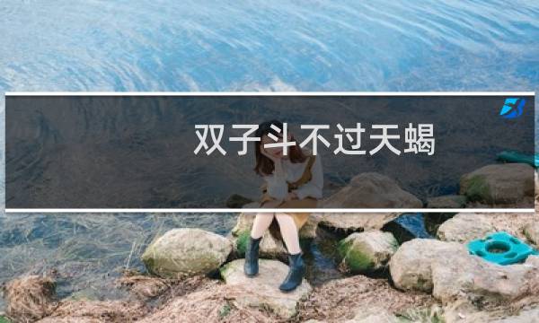 双子斗不过天蝎