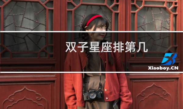 双子星座排第几